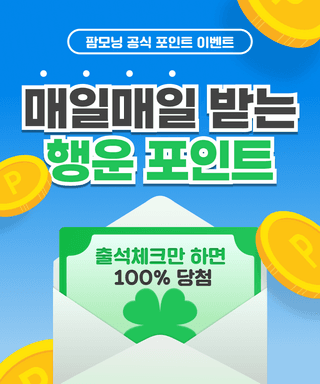 팜모닝 이벤트안내님의 팜모닝공식 · 혜택 작성글 사진