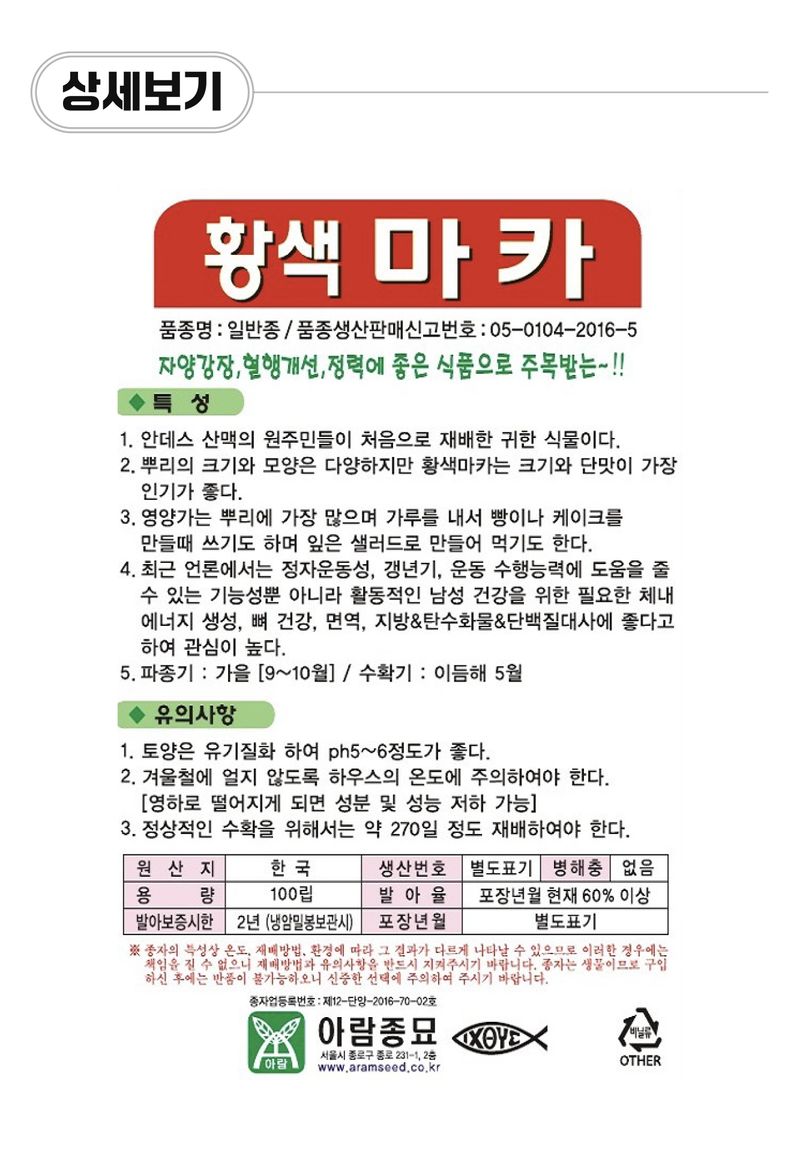 팜모닝 상점님의 장터 판매 상품 [[아람종묘] 마카 씨앗종자 황색마카 100립] 첨부 사진