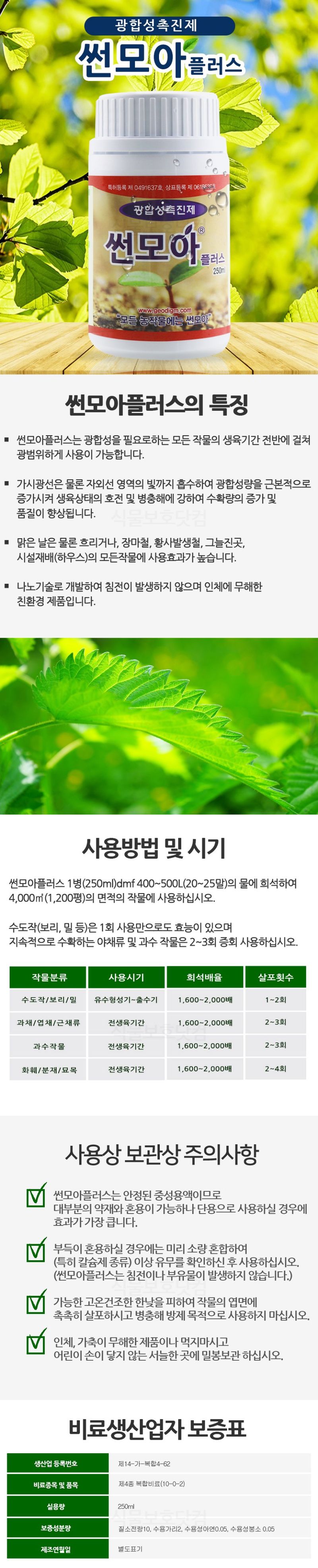식물보호닷컴님의 장터 판매 상품 [경영체고객님 가격문의)) 썬모아플러스 250ml 광합성촉진제] 첨부 사진