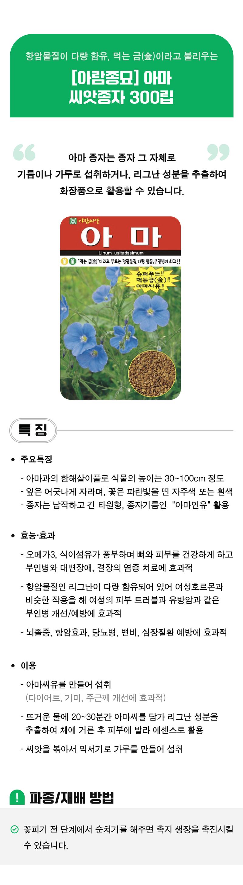 팜모닝 상점님의 장터 판매 상품 [[아람종묘] 아마 씨앗종자 300립] 첨부 사진