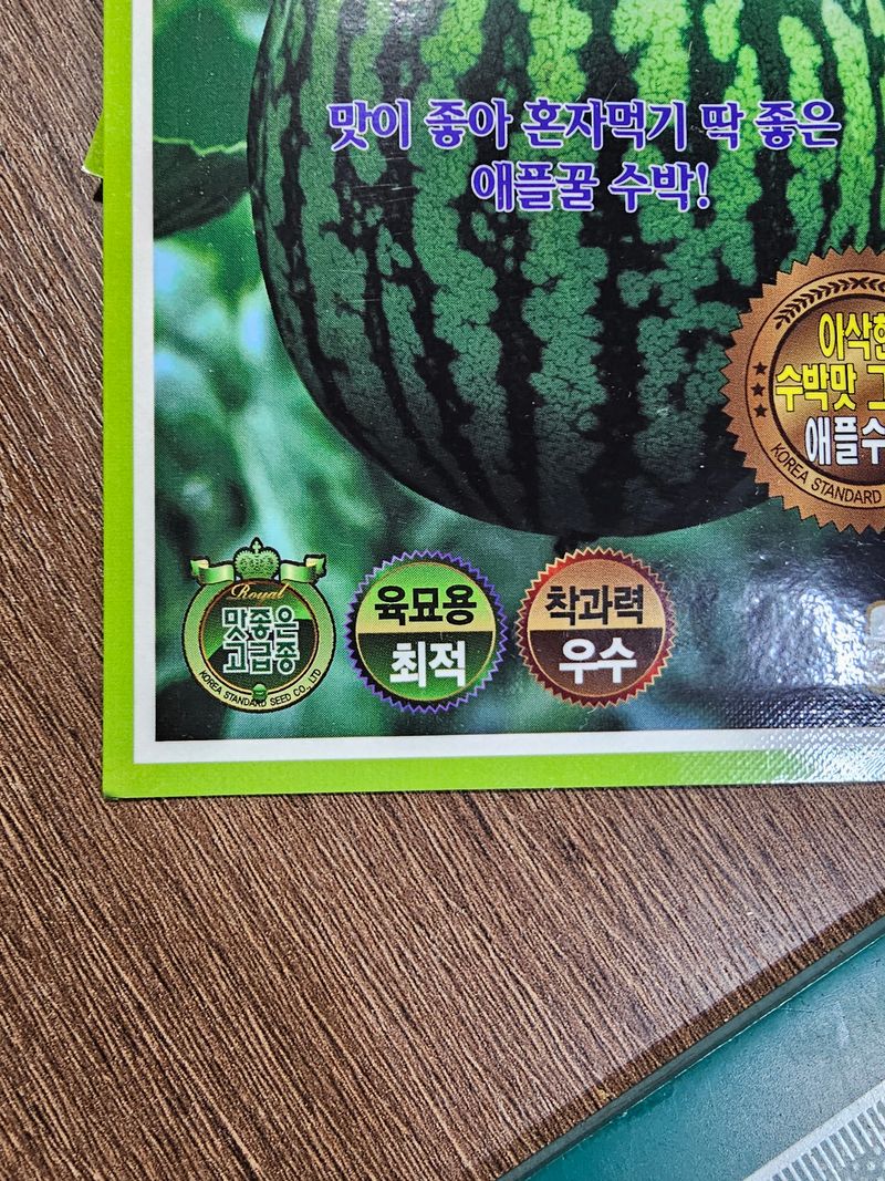 한농농약종묘사님의 장터 판매 상품 [애플수박씨앗 10립] 첨부 사진