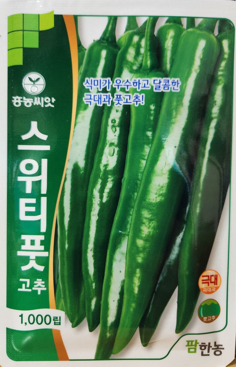안산제일농약사님의 장터 판매 상품 [스위티풋고추 1000립 마지막1봉] 첨부 사진