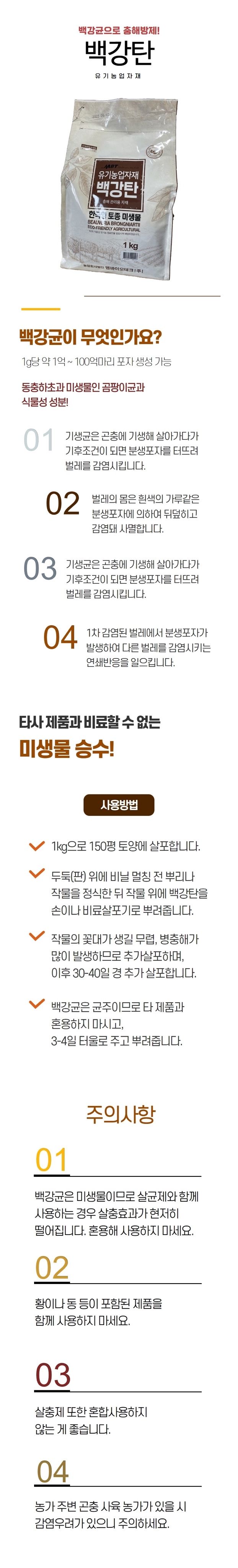 태민농자재님의 장터 판매 상품 [백강탄1Kg 백강균 진딧물 뿌리파리 텃밭 관리 해충 방제 ] 첨부 사진