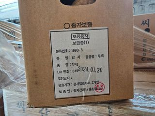 한농농약종묘사님의 감자 · 자유게시판 작성글 사진