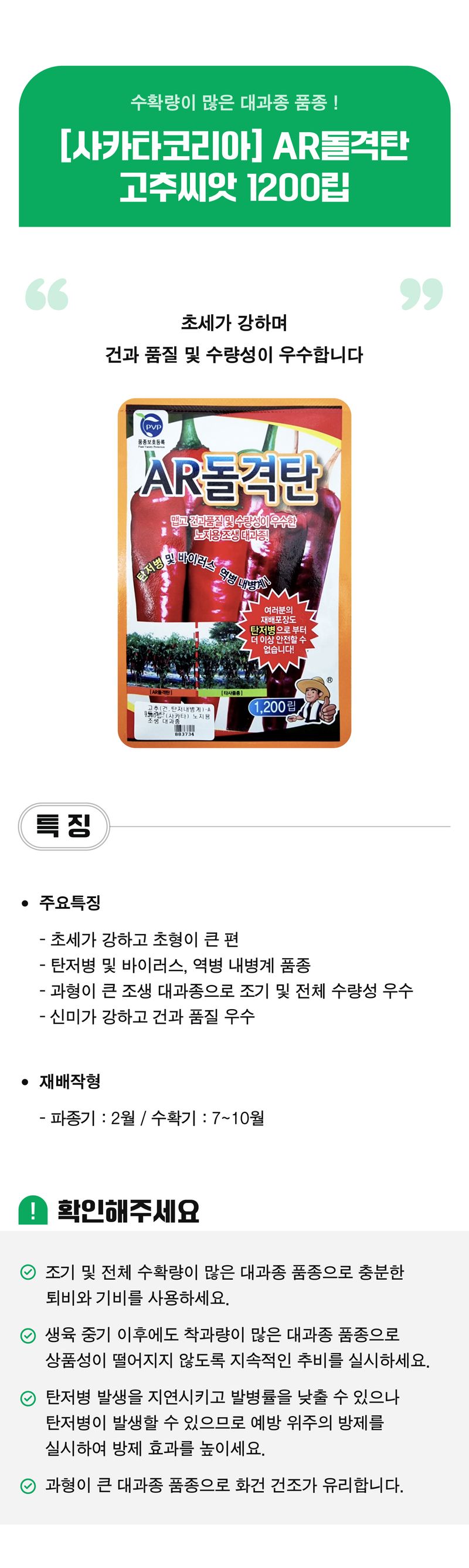 팜모닝 상점님의 장터 판매 상품 [[사카타코리아] AR돌격탄 고추씨앗 1200립] 첨부 사진