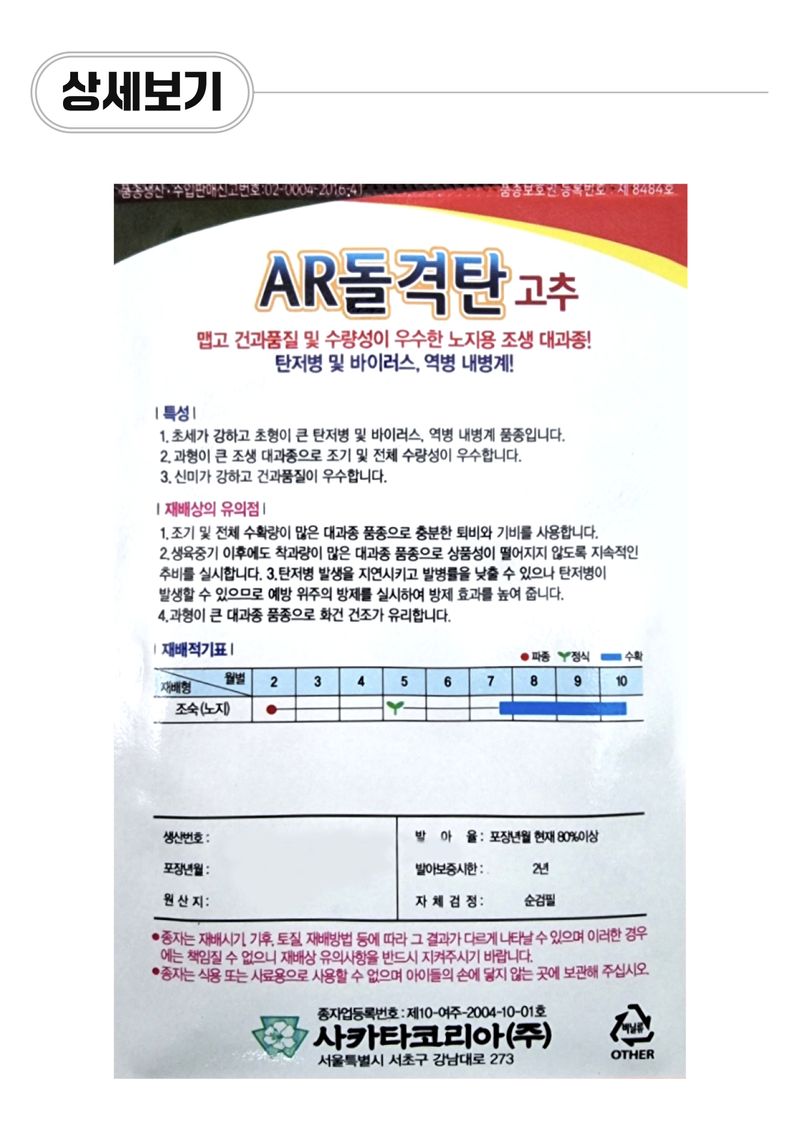 팜모닝 상점님의 장터 판매 상품 [[사카타코리아] AR돌격탄 고추씨앗 1200립] 첨부 사진