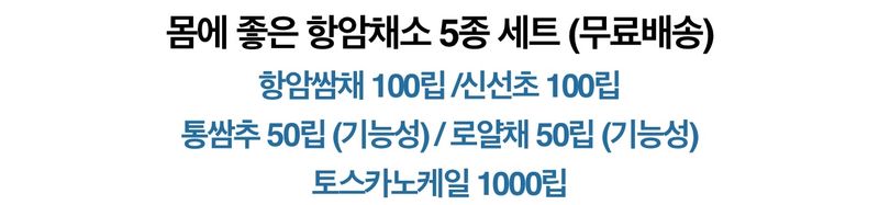 주주씨앗님의 장터 판매 상품 [[무료배송] 항암채소씨앗 5종세트 ] 첨부 사진
