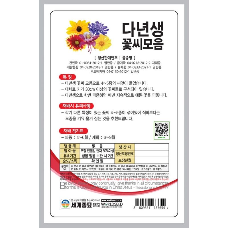주주씨앗님의 장터 판매 상품 [다년생 세계모듬 꽃씨 씨앗 종자] 첨부 사진