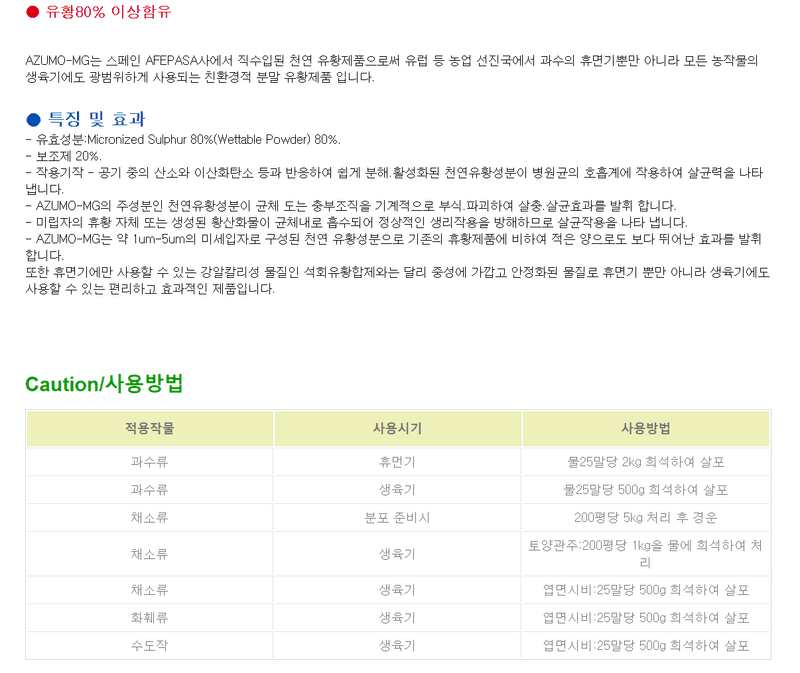 자재스토어님의 장터 판매 상품 [아즈모엠지 스페인산 유황 감자 종자 소독 칼라병 탄저병 예방 살균제] 첨부 사진