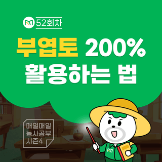 팜모닝 농사공부님의 매일매일 농사공부 · 매일매일 농사공부 작성글 사진