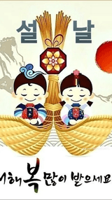 팜모닝 설날, 어떻게 보내시나요?·참여글 게시글 이미지