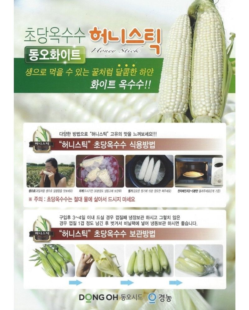 대산농사대장님의 장터 판매 상품 [동오화이트 허니스틱 옥수수 70립] 첨부 사진