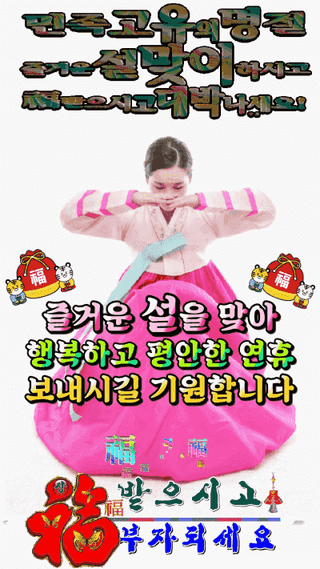 이영길님의 설날, 어떻게 보내시나요? · 참여글 작성글 사진