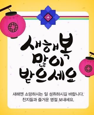 도깨비윤샘 님의 설날, 어떻게 보내시나요?·참여글 작성글 사진