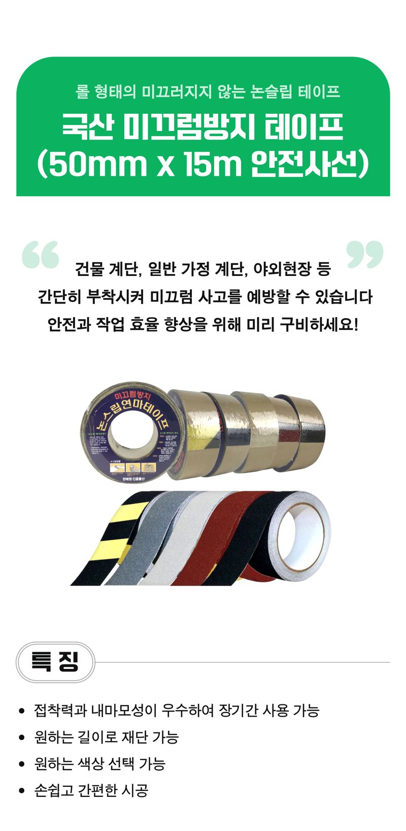 팜모닝 상점님의 장터 판매 상품 [국산 미끄럼방지 테이프 50mm x 15m 안전사선] 첨부 사진