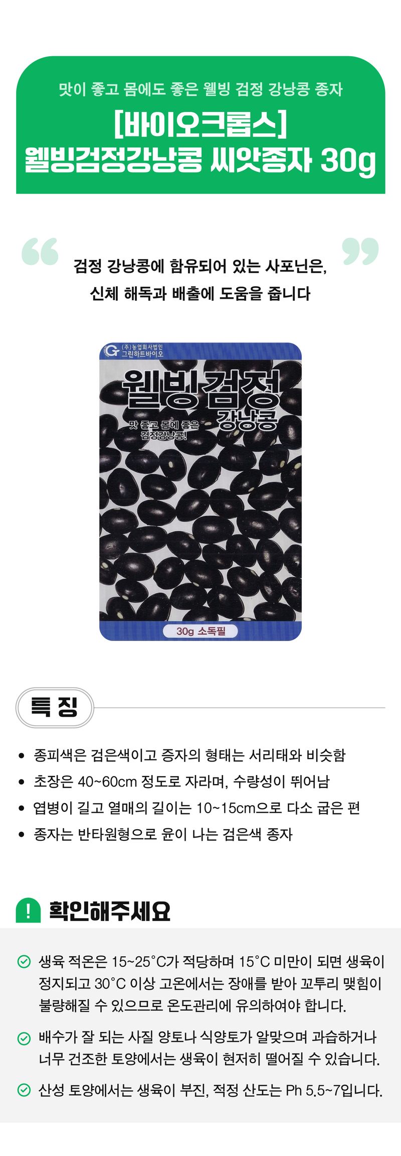 팜모닝 상점님의 장터 판매 상품 [[그린하트바이오] 웰빙검정 강낭콩 씨앗종자 30g] 첨부 사진