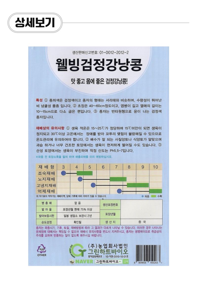 팜모닝 상점님의 장터 판매 상품 [[그린하트바이오] 웰빙검정 강낭콩 씨앗종자 30g] 첨부 사진