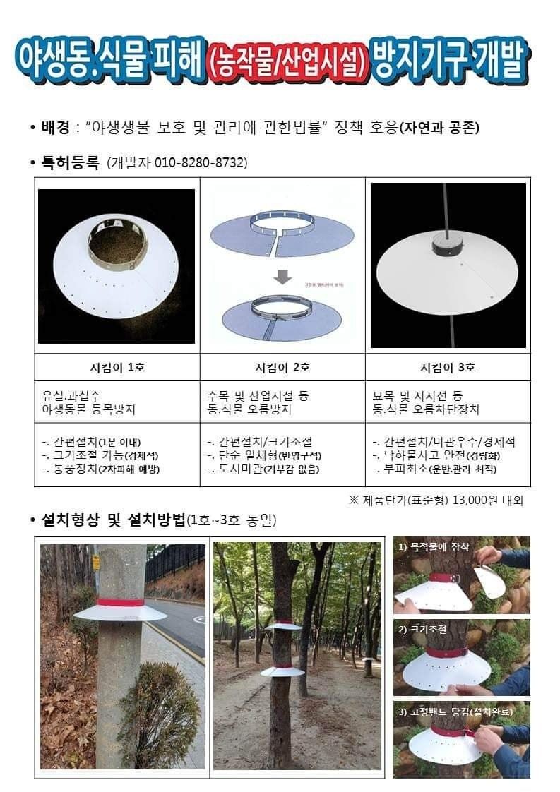 이명기님의 장터 판매 상품 [대-과실수 야생 동물 로 피해 방지 기구 상품 개발 판매-호두 청솔모 피해 해결 기구특허] 첨부 사진