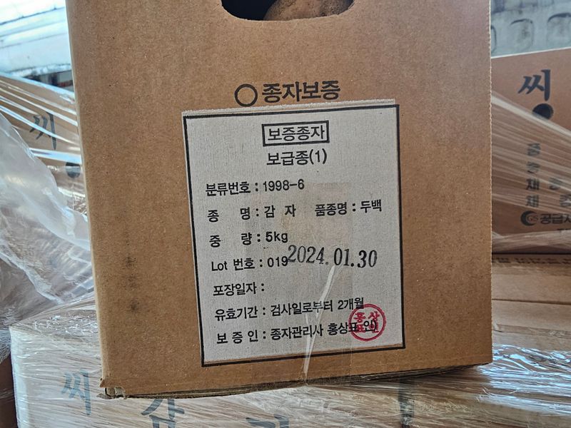 한농농약종묘사님의 장터 판매 상품 [두백씨감자 강원도 보급종] 첨부 사진