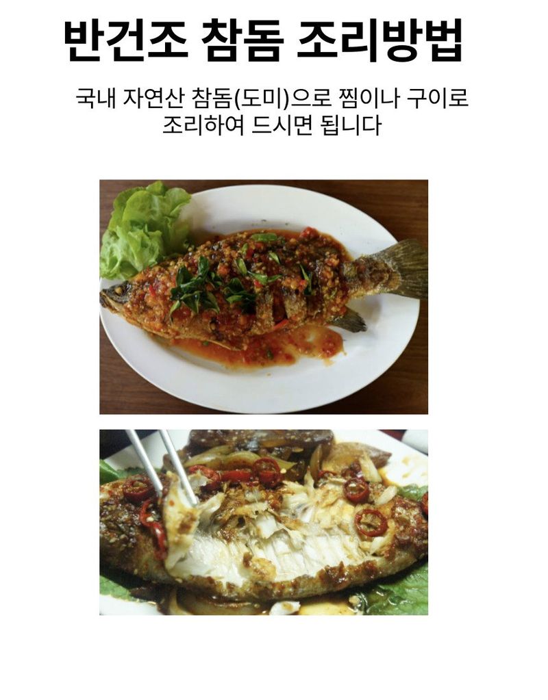 김진국님의 장터 판매 상품 [국내자연산 참돔 2배로 즐기는 방법(참돔회 1마리+ 반건조 참돔1마리)_ 5만원 이상 구매시 토복령 200g 증정] 첨부 사진