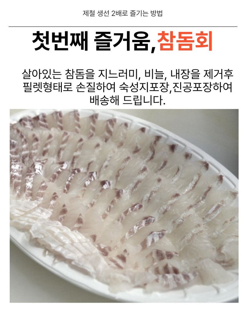김진국님의 장터 판매 상품 [국내자연산 참돔 2배로 즐기는 방법(참돔회 1마리+ 반건조 참돔1마리)_ 5만원 이상 구매시 토복령 200g 증정] 첨부 사진