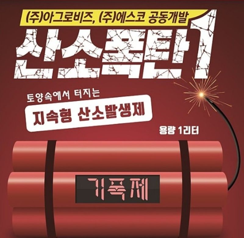 대산농사대장님의 장터 판매 상품 [산소폭탄세트 기폭제 전착제무료] 첨부 사진