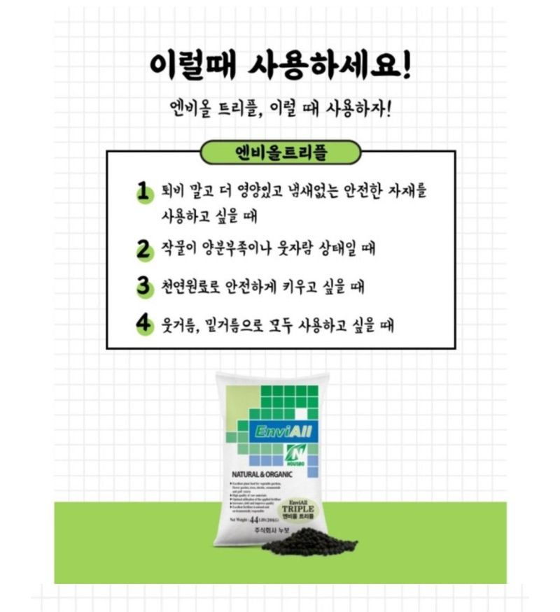 대산농사대장님의 장터 판매 상품 [누보 엔비올 트리플 20kg 구아노 주원료 비료] 첨부 사진