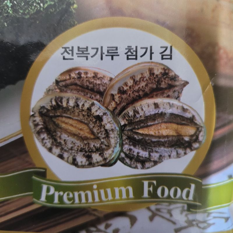 김진국님의 장터 판매 상품 [완도전복 구이김(20g, 돌김74%, 전복가루 첨가 조미김, 전장6매) 10개] 첨부 사진