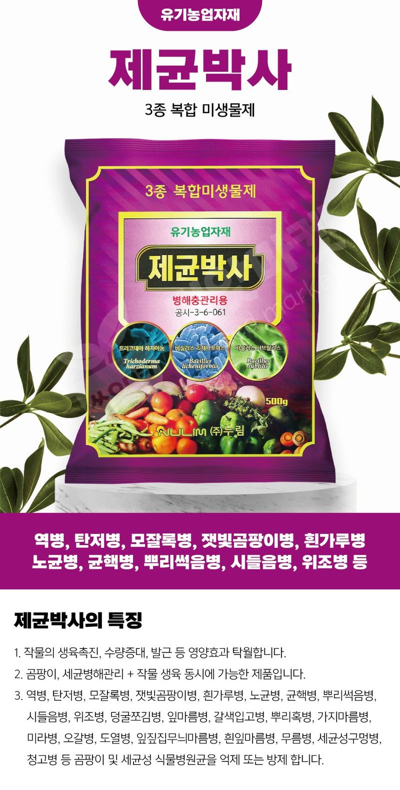 산들마켓,씨앗마켓님의 장터 판매 상품 [누림 제균박사 500g 곰팡이 세균병 뿌리혹선충 병해관리 유기농 살균효과제] 첨부 사진