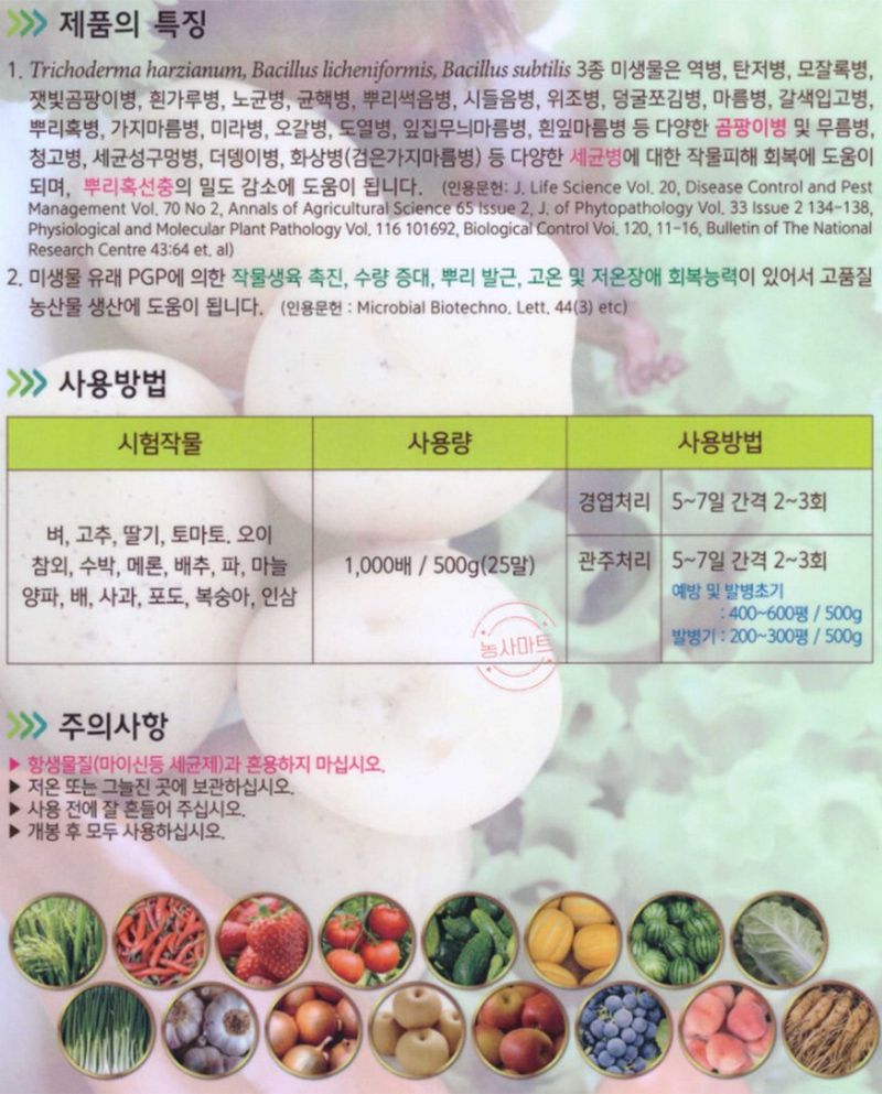 산들마켓,씨앗마켓님의 장터 판매 상품 [누림 제균박사 500g 곰팡이 세균병 뿌리혹선충 병해관리 유기농 살균효과제] 첨부 사진