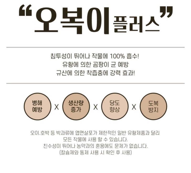 대산농사대장님의 장터 판매 상품 [[신제품]오복이플러스1L ] 첨부 사진