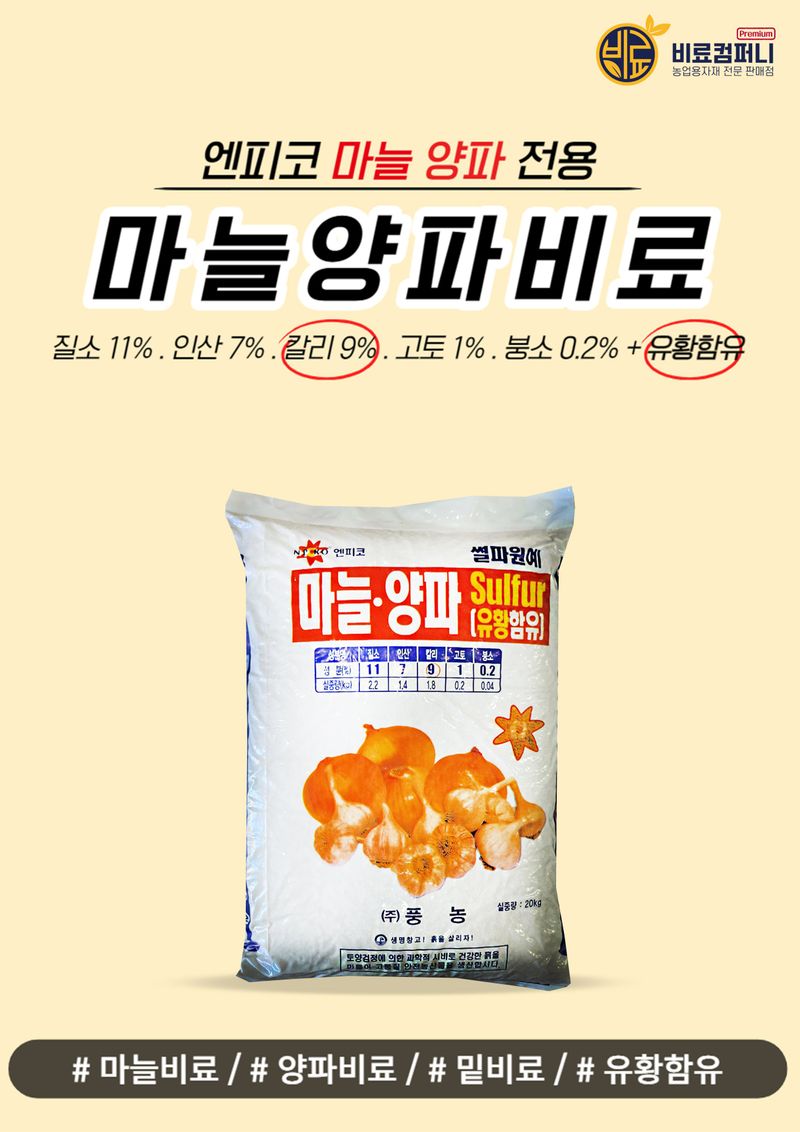 신탄진농약비료마트님의 장터 판매 상품 [[풍농 마늘양파전용비료20kg] 마늘 양파 추비 웃거름 유황함유 크기 향 수확량 증가 복합비료] 첨부 사진