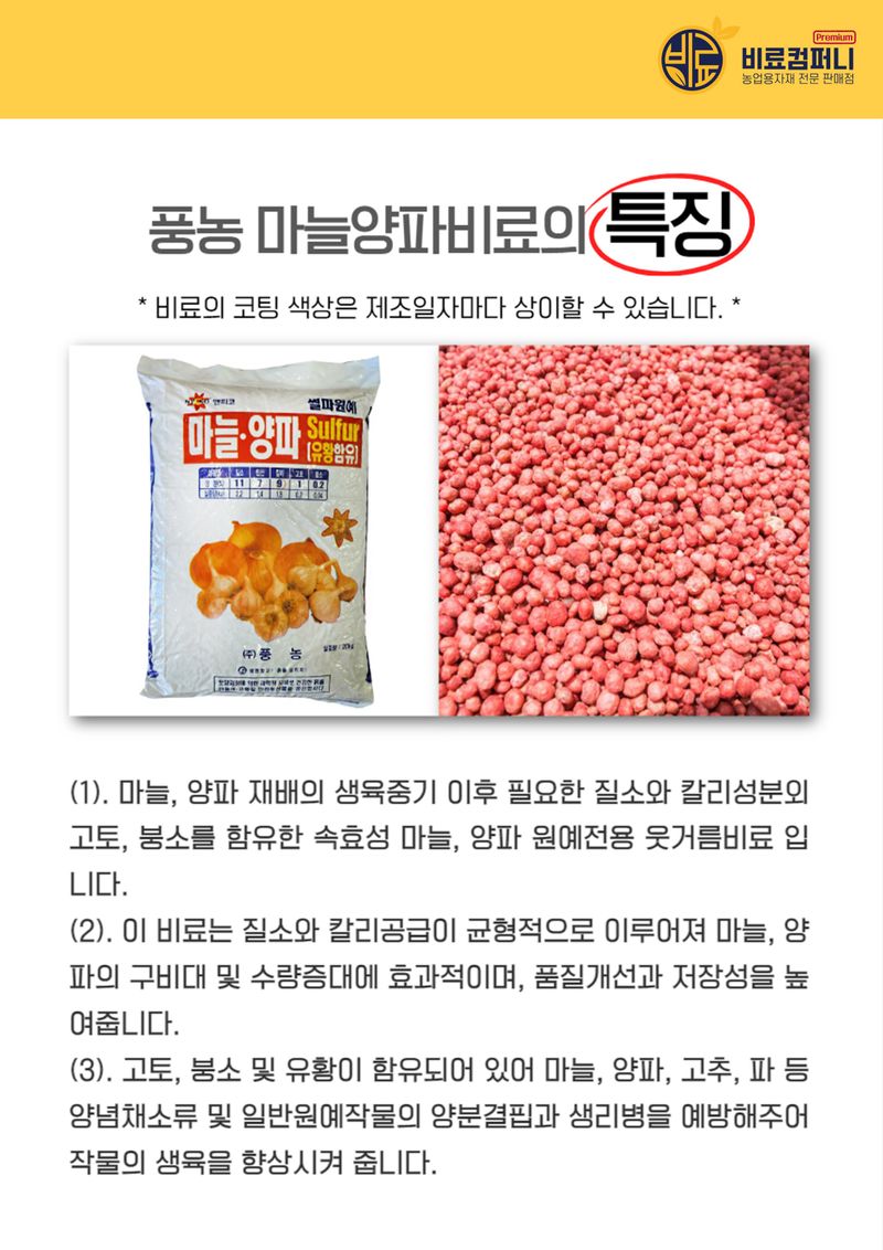 신탄진농약비료마트님의 장터 판매 상품 [[풍농 마늘양파전용비료20kg] 마늘 양파 추비 웃거름 유황함유 크기 향 수확량 증가 복합비료] 첨부 사진