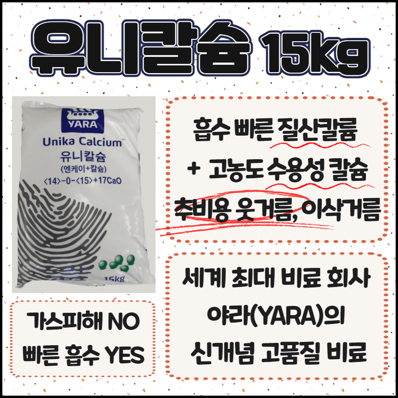 삼익농자재님의 장터 판매 상품 [[야라] 유니칼슘 15kg 배추 수용성 NK칼슘비료 질산태질소 추비] 첨부 사진