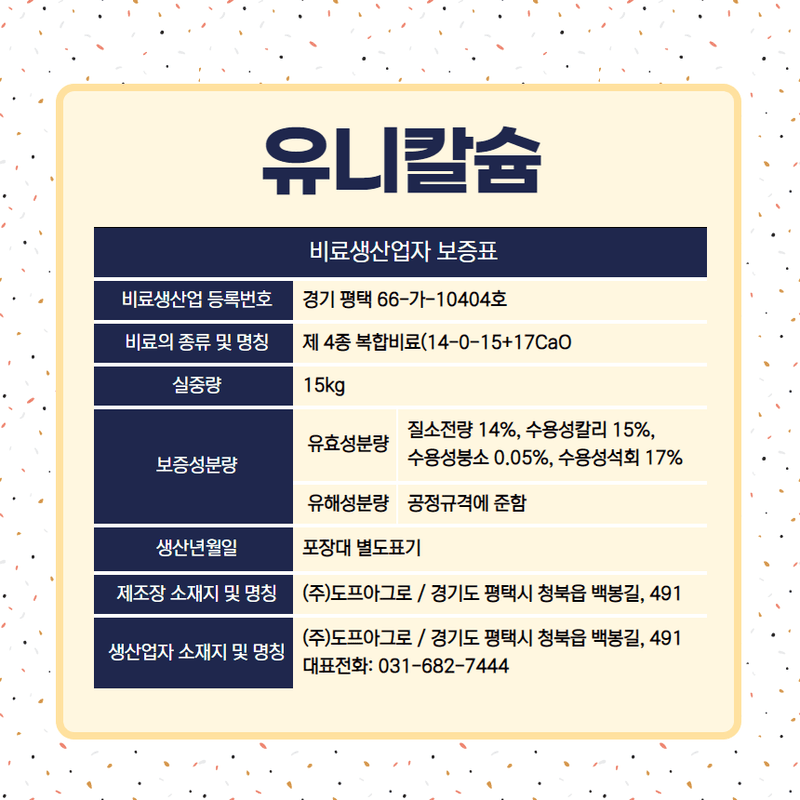 삼익농자재님의 장터 판매 상품 [[야라] 유니칼슘 15kg 배추 수용성 NK칼슘비료 질산태질소 추비] 첨부 사진