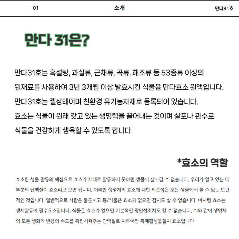 삼익농자재님의 장터 판매 상품 [만다31호 벼 감자 인삼 대파 양파 마늘 효소영양제] 첨부 사진