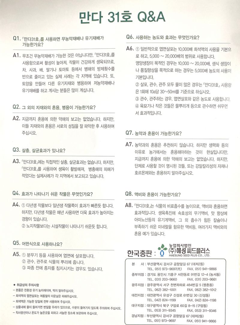 삼익농자재님의 장터 판매 상품 [만다31호 벼 감자 인삼 대파 양파 마늘 효소영양제] 첨부 사진