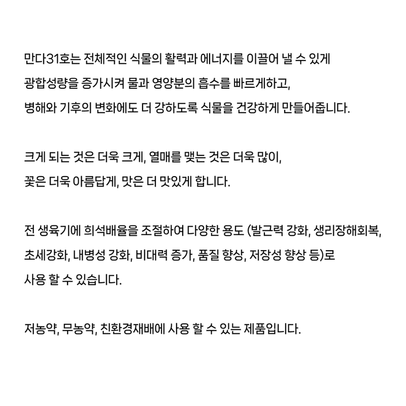 삼익농자재님의 장터 판매 상품 [만다31호 벼 감자 인삼 대파 양파 마늘 효소영양제] 첨부 사진