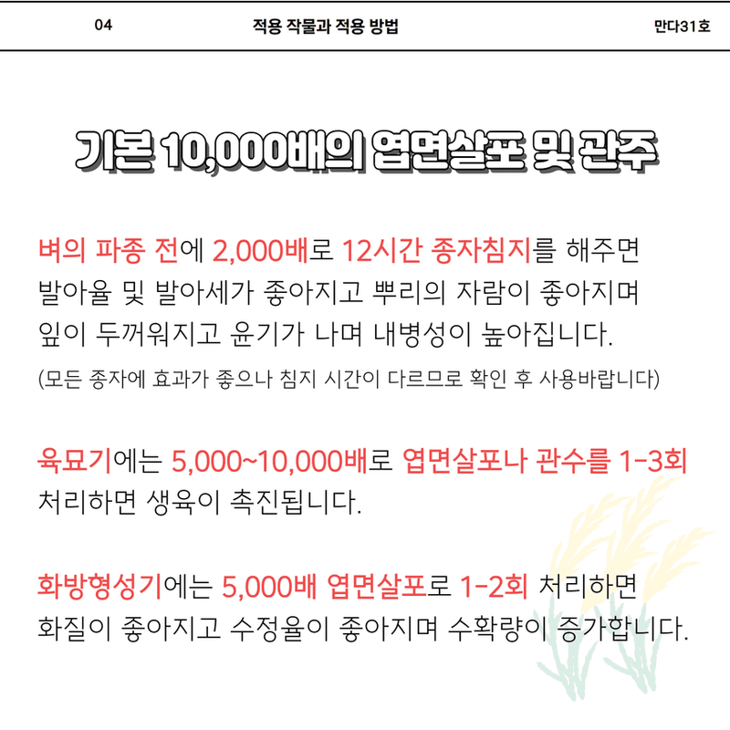 삼익농자재님의 장터 판매 상품 [만다31호 벼 감자 인삼 대파 양파 마늘 효소영양제] 첨부 사진