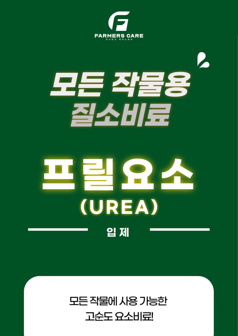신탄진농약비료마트님의 장터 판매 상품 [최고급 요소비료10kg(질소전량46%) 고순도 요소 복합비료 모든작물용] 첨부 사진