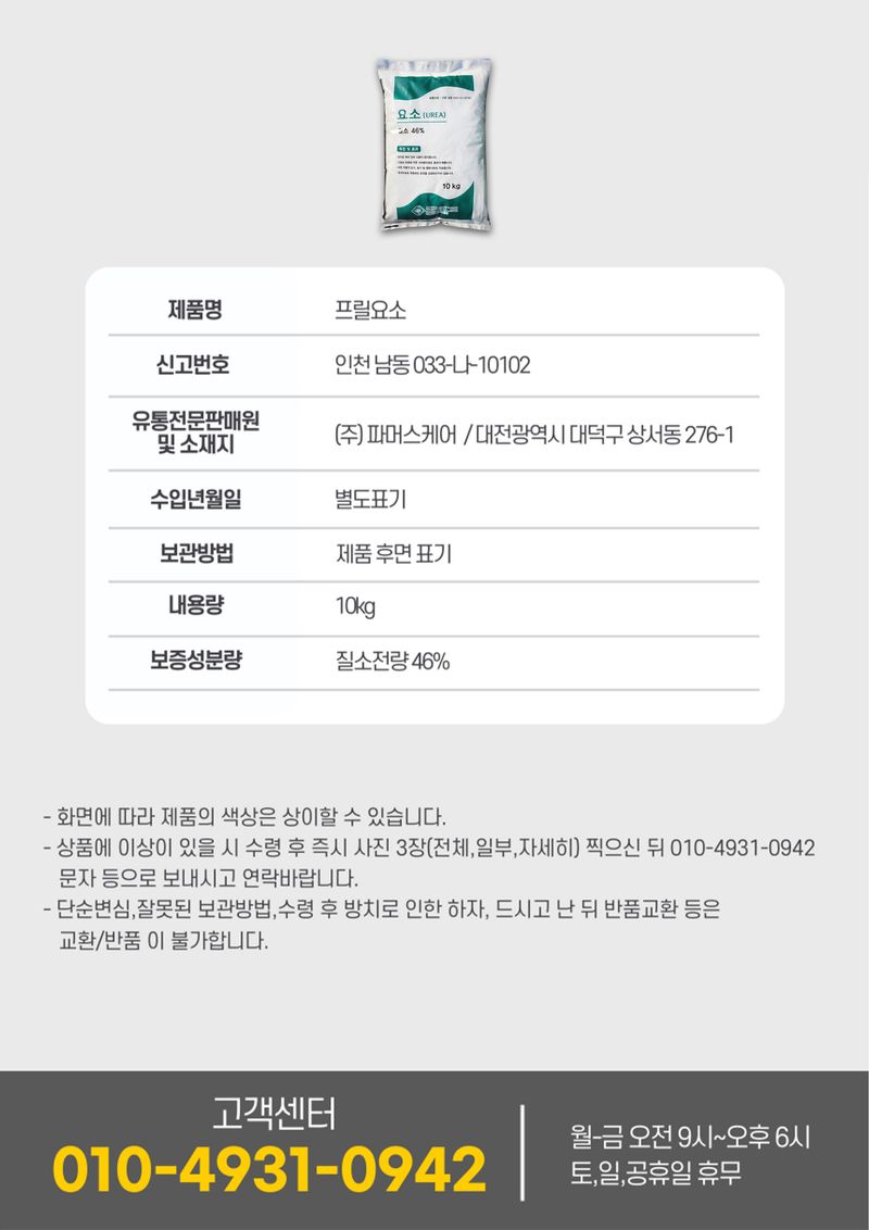 신탄진농약비료마트님의 장터 판매 상품 [최고급 요소비료10kg(질소전량46%) 고순도 요소 복합비료 모든작물용] 첨부 사진