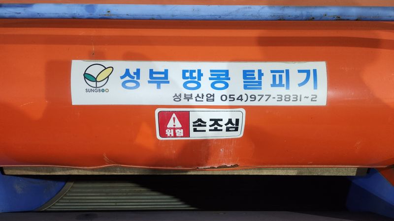 김동현님의 장터 판매 상품 [땅콩탈피기 (판매완료)] 첨부 사진