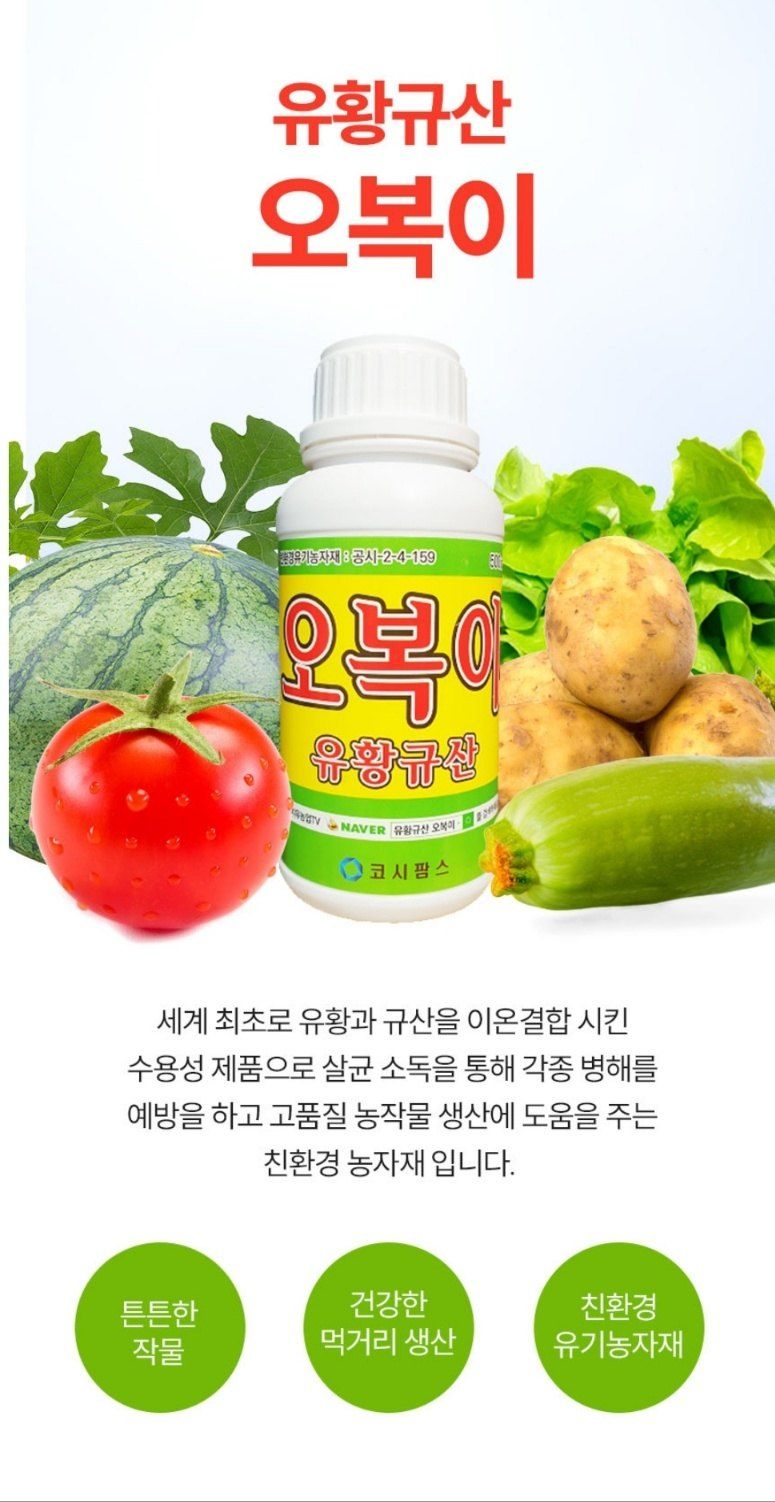 대산농사대장님의 장터 판매 상품 [오복이200ml 규산유황 ] 첨부 사진