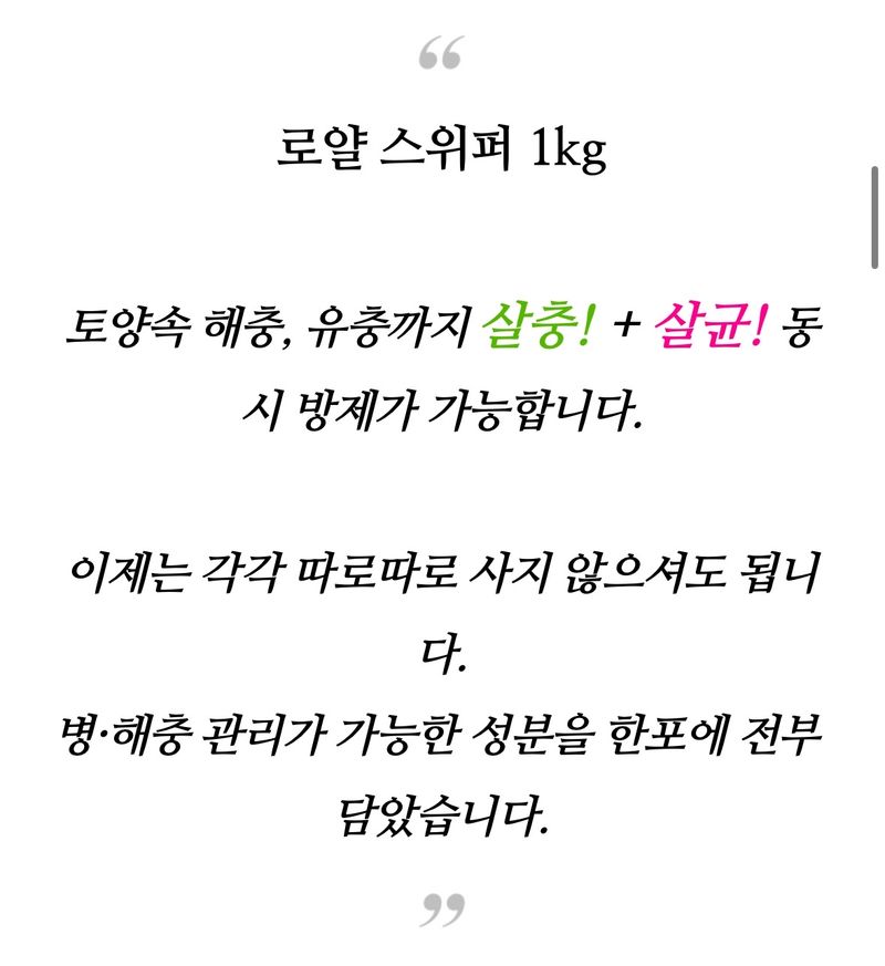 자재스토어님의 장터 판매 상품 [스위퍼 1kg 토양 병해충 원료효과- 뿌리파리 총채벌레 진딧물 응애 탄저병 흰가루병 약 (살충제 살균제 농약 X)] 첨부 사진