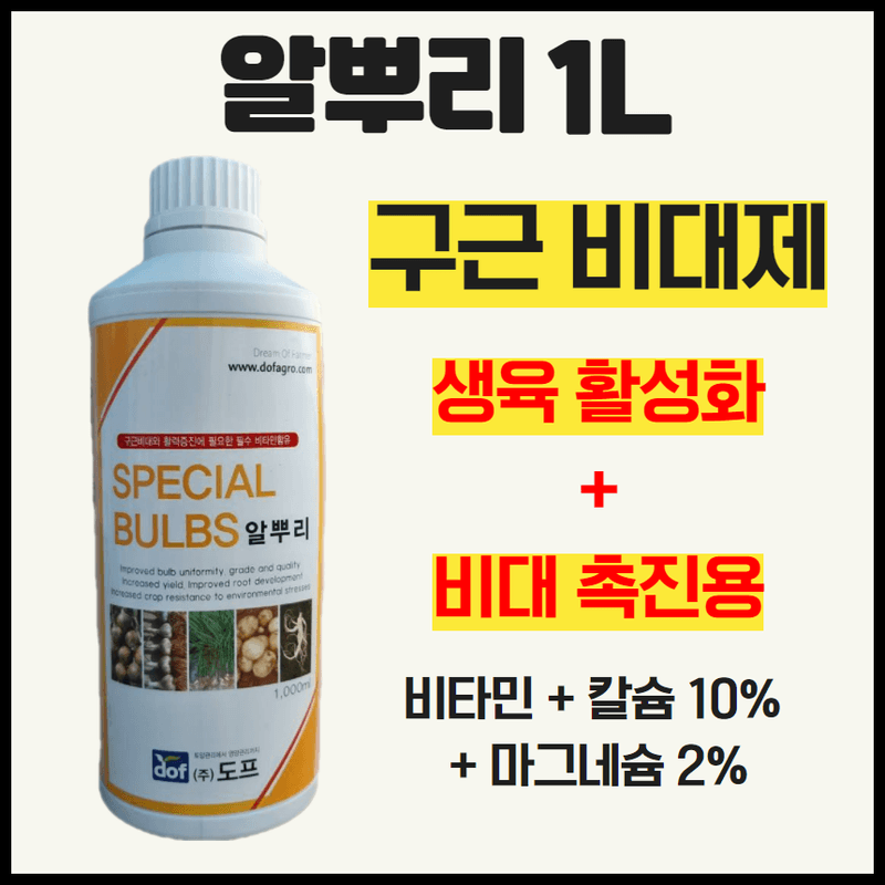 삼익농자재님의 장터 판매 상품 [[도프] 알뿌리 1L 생강 고구마 감자를 크게 도와주는 비타민 칼슘 고토 세포분열제] 첨부 사진