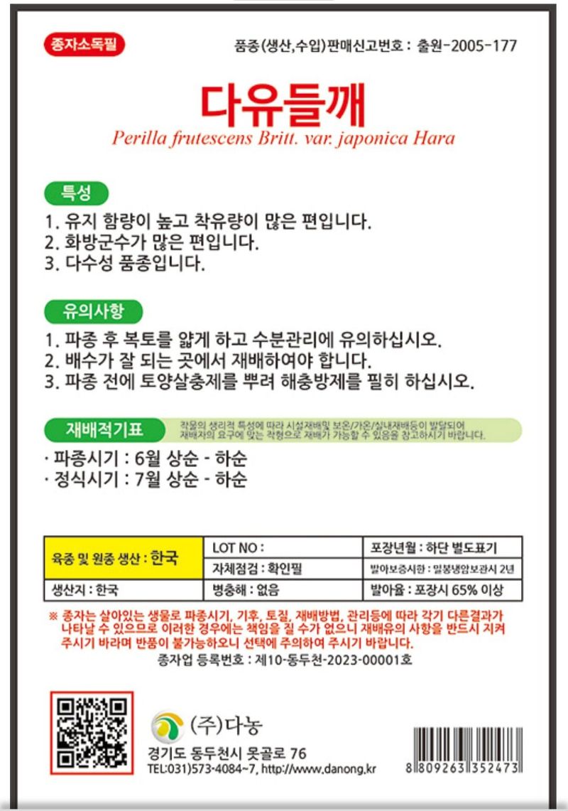 한농농약종묘사님의 장터 판매 상품 [다유들깨씨앗 + 들깨전용비료 set] 첨부 사진