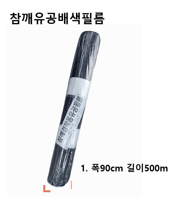 한농농약종묘사님의 장터 판매 상품 [참깨유공비닐 멀칭배색(2줄)] 첨부 사진