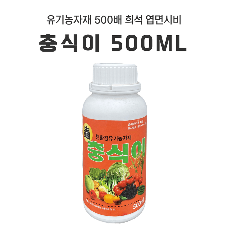 삼익농자재님의 장터 판매 상품 [[흙살림] 충식이 500cc 천연 식물 친환경 광범위 충해관리용 제품] 첨부 사진