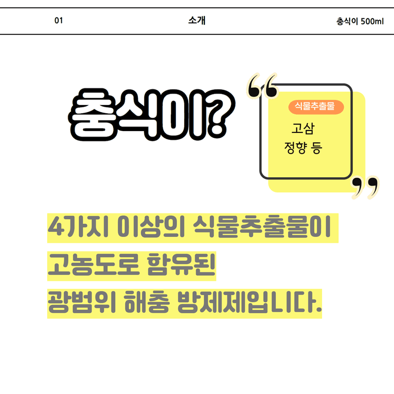 삼익농자재님의 장터 판매 상품 [[흙살림] 충식이 500cc 천연 식물 친환경 광범위 충해관리용 제품] 첨부 사진