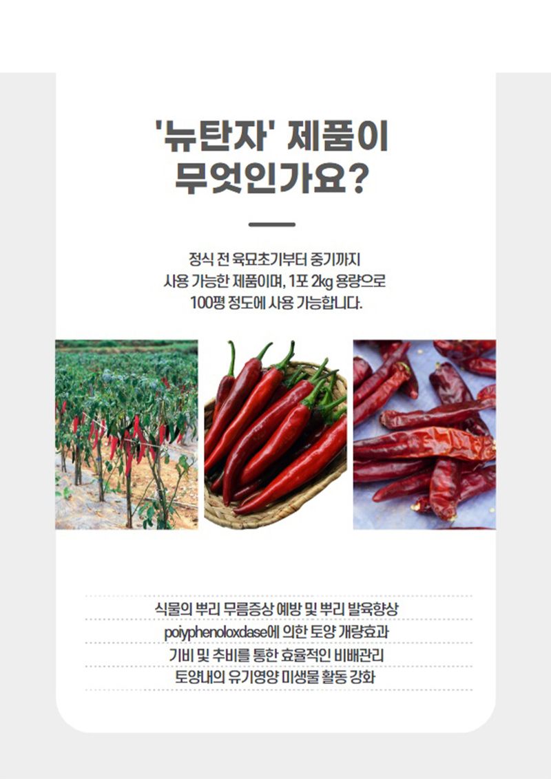 신탄진농약비료마트님의 장터 판매 상품 [뉴탄자2kg 고추 정식전후 토양살포제 토양개량제 밑비료 비료 ] 첨부 사진